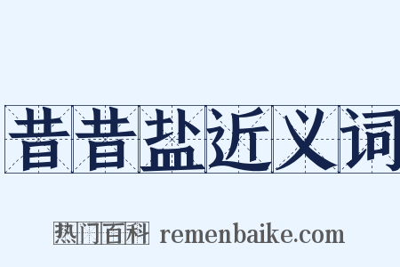 昔昔盐近义词是什么意思的图片